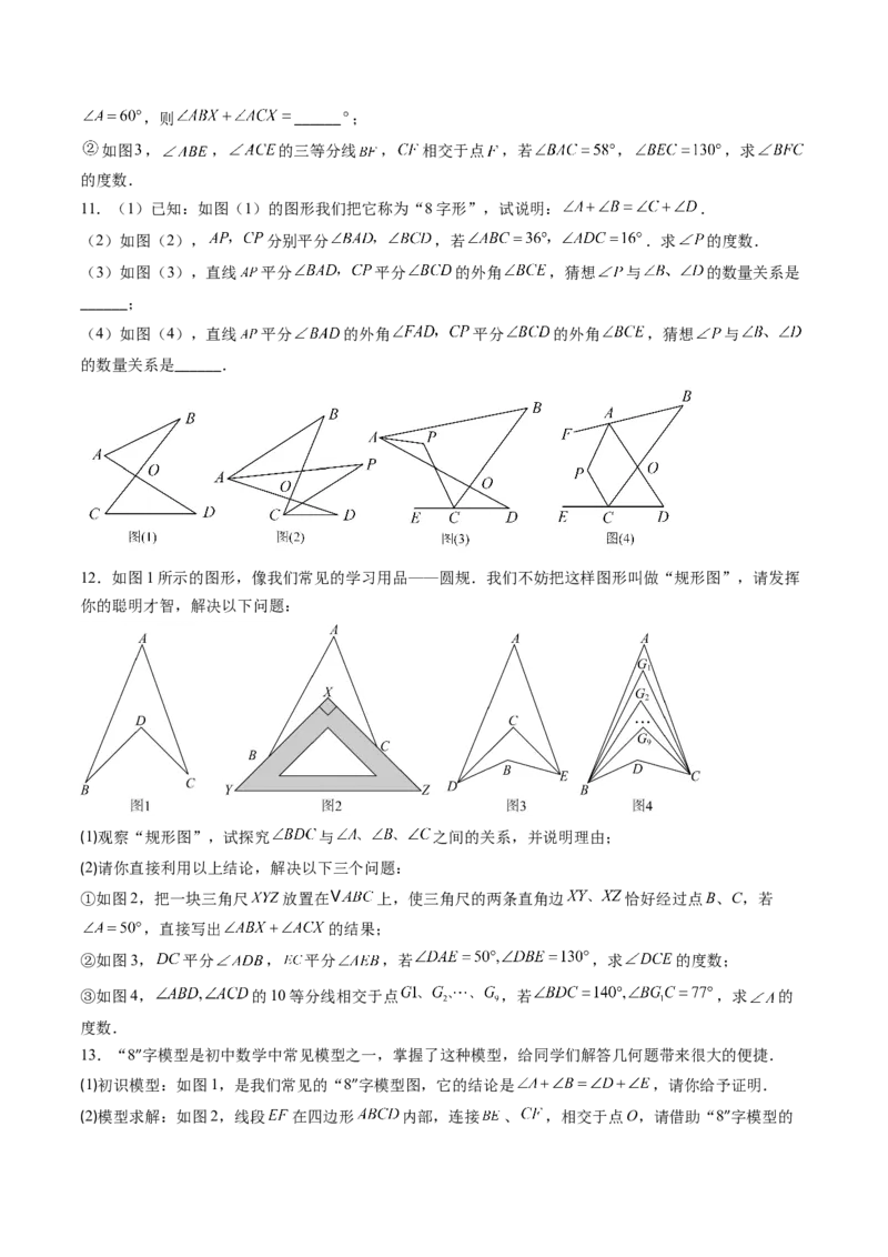 专题02三角形中的倒角模型之A字、8字、燕尾模型（专项训练）（原卷版）_初中数学_八年级数学上册（人教版）_专项训练
