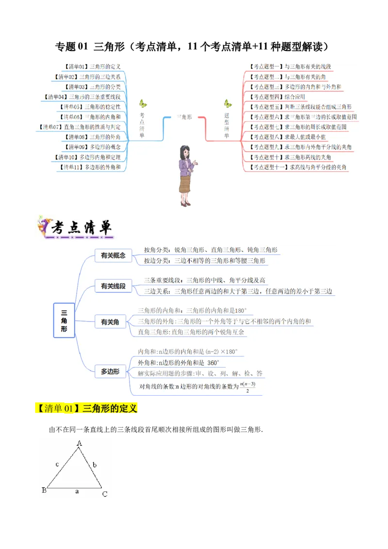 专题01三角形（考点清单，11个考点清单+11种题型解读）（学生版）_初中数学_八年级数学上册（人教版）_期末专项复习-U276_2025版