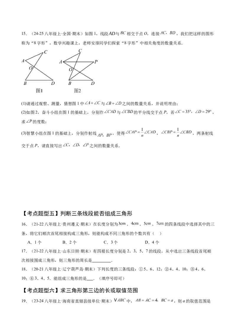 专题01三角形（考点清单，11个考点清单+11种题型解读）（学生版）_初中数学_八年级数学上册（人教版）_期末专项复习-U276_2025版