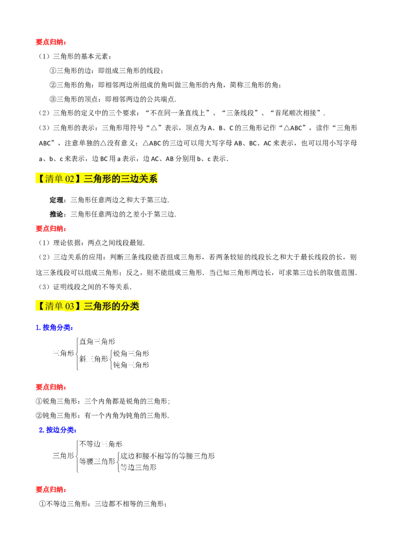 专题01三角形（考点清单，11个考点清单+11种题型解读）（学生版）_初中数学_八年级数学上册（人教版）_期末专项复习-U276_2025版