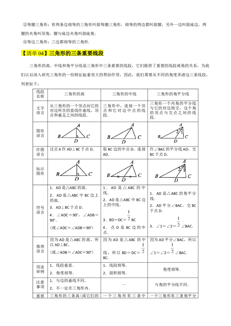 专题01三角形（考点清单，11个考点清单+11种题型解读）（学生版）_初中数学_八年级数学上册（人教版）_期末专项复习-U276_2025版