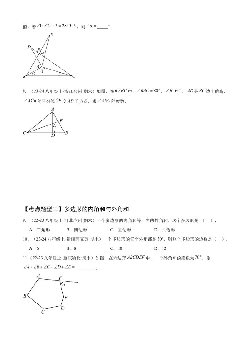 专题01三角形（考点清单，11个考点清单+11种题型解读）（学生版）_初中数学_八年级数学上册（人教版）_期末专项复习-U276_2025版