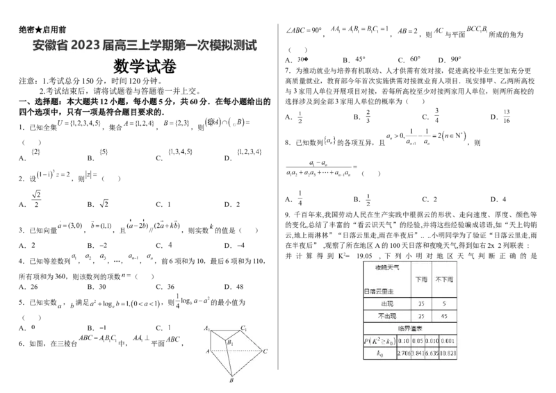 安徽省2023届高三上学期第一次模拟测试数学_2.2025数学总复习_数学高考模拟题_2023年模拟题_老高考_安徽省2023届高三上学期第一次模拟测试数学试卷（含答案）