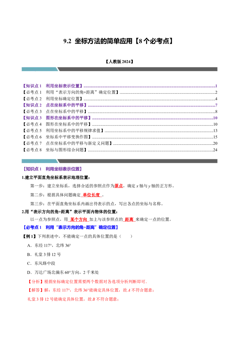 9.2坐标方法的简单应用（8个必考点）（必考点分类集训）（人教版2024）（教师版）_初中数学_七年级数学下册（人教版）_考点分类必刷题-U181