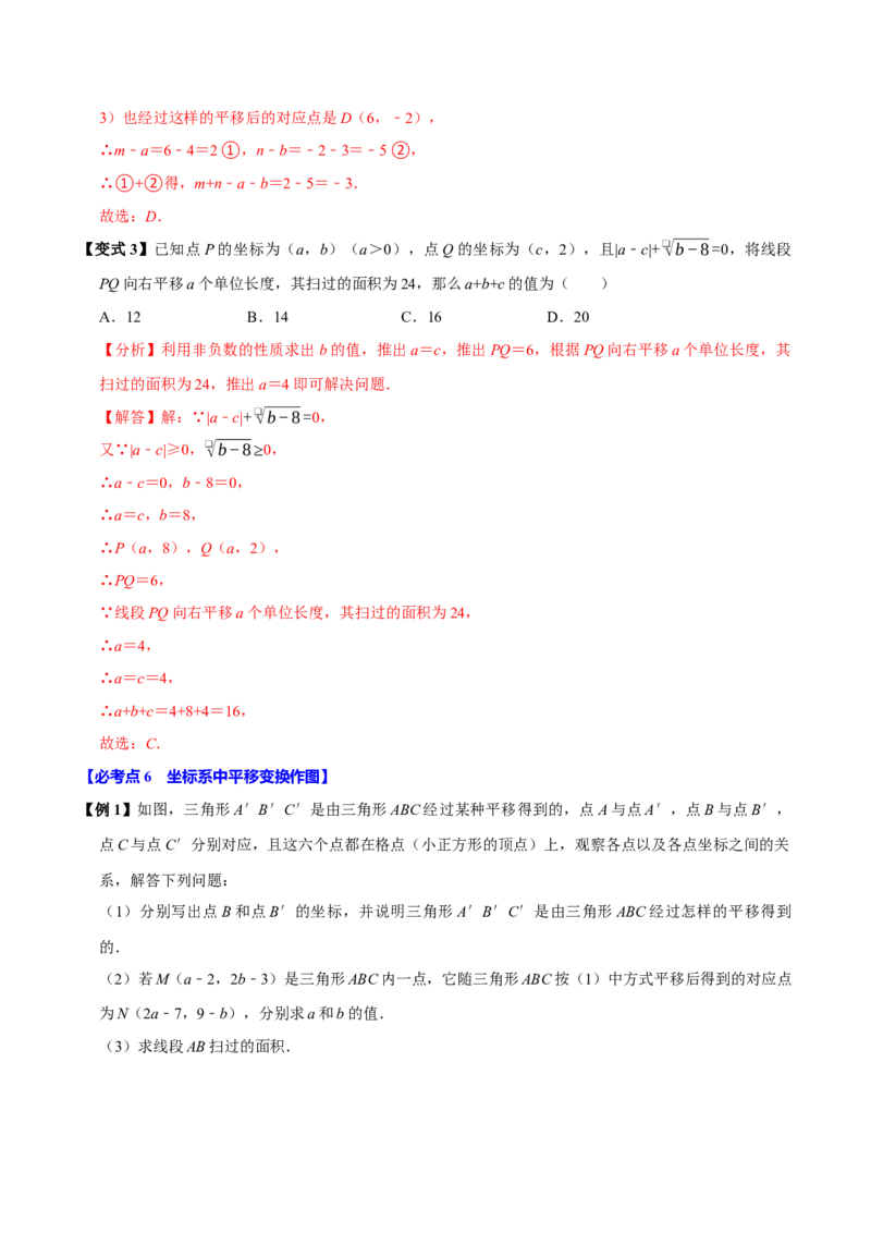 9.2坐标方法的简单应用（8个必考点）（必考点分类集训）（人教版2024）（教师版）_初中数学_七年级数学下册（人教版）_考点分类必刷题-U181