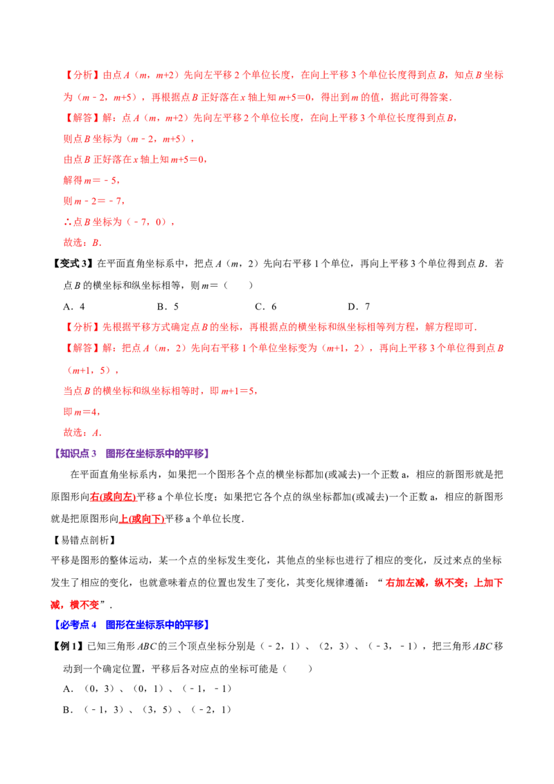 9.2坐标方法的简单应用（8个必考点）（必考点分类集训）（人教版2024）（教师版）_初中数学_七年级数学下册（人教版）_考点分类必刷题-U181