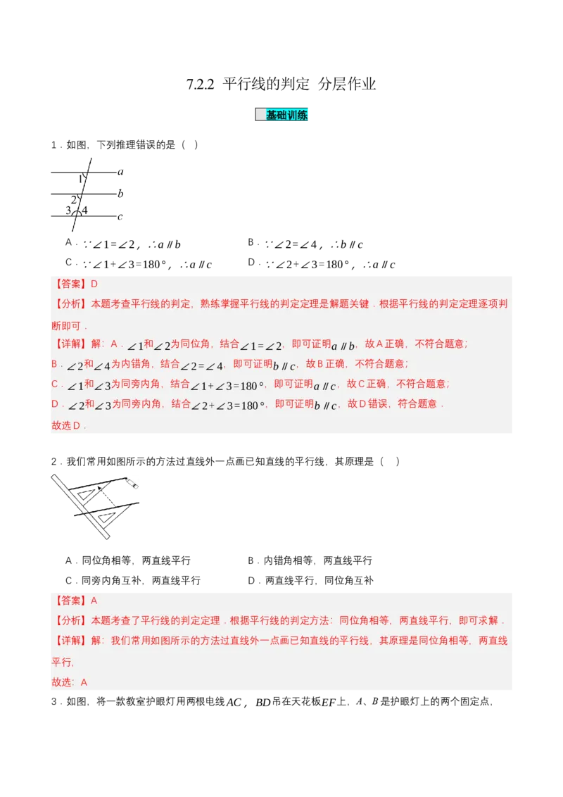 7.2.2平行线的判定（分层作业）（解析版）_初中数学_七年级数学下册（人教版）_分层作业