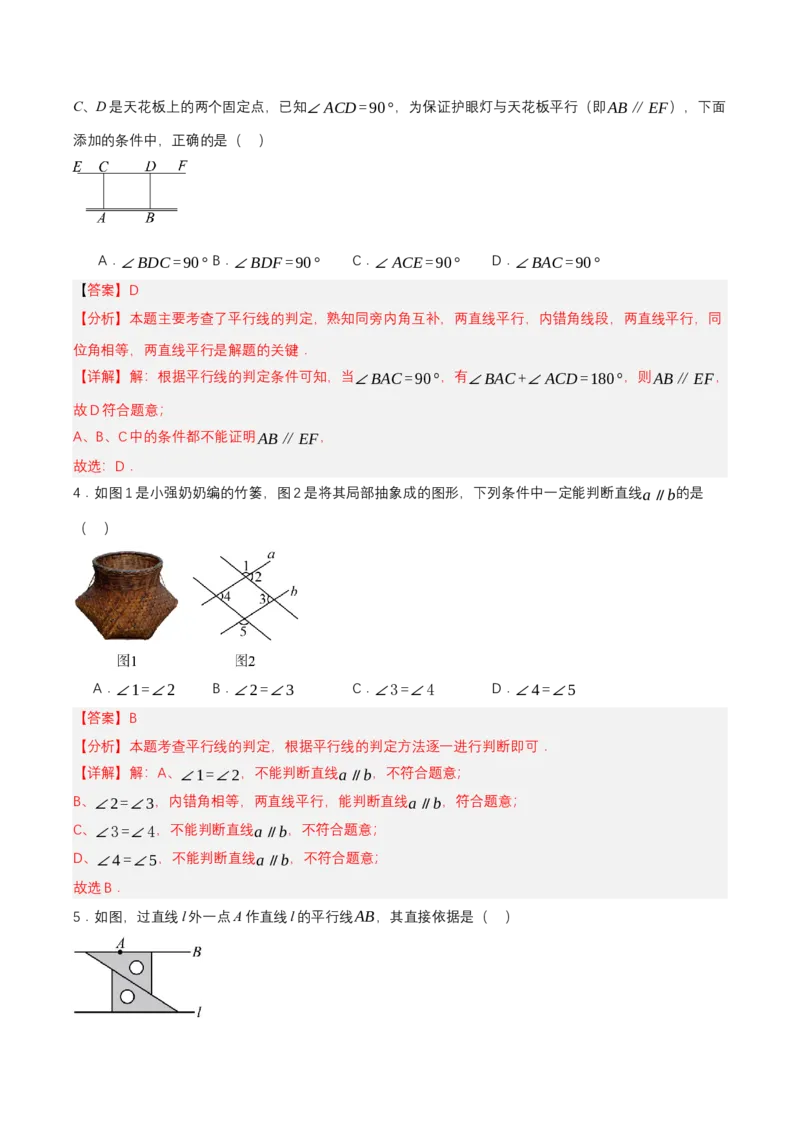 7.2.2平行线的判定（分层作业）（解析版）_初中数学_七年级数学下册（人教版）_分层作业