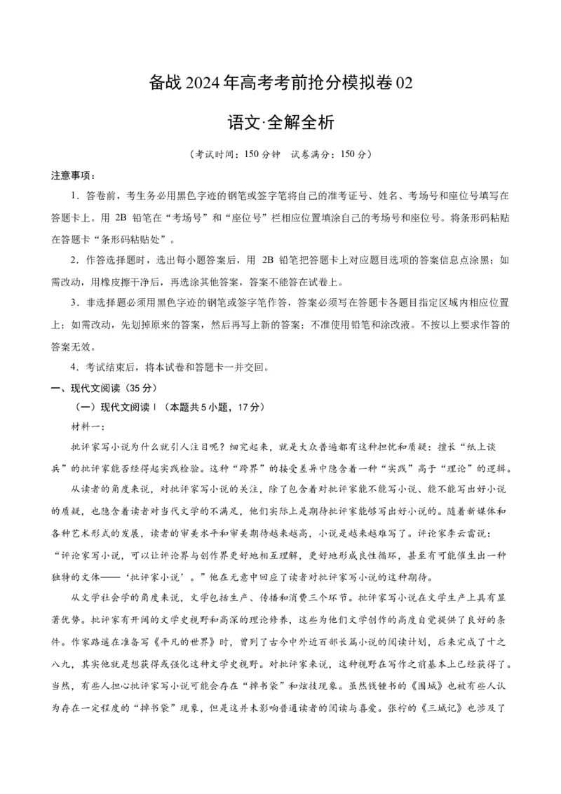 备战2024年高考语文考前抢分模拟卷02（新高考专用）（全解全析）(1)_1.2025语文总复习_2024年新高考资料_5.2024三轮冲刺_备战2024年高考语文抢分秘籍（新高考专用）321997818