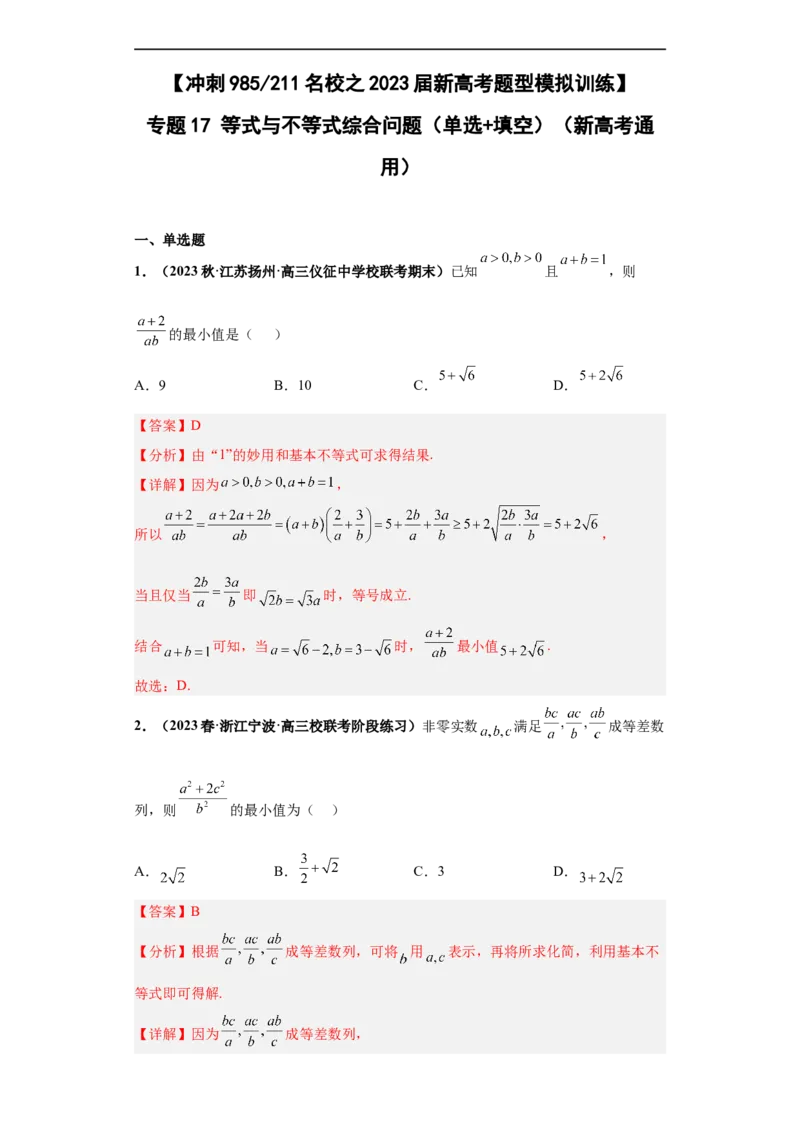 冲刺985、211名校之2023届新高考题型模拟训练专题17等式与不等式综合问题（单选+填空）（新高考通用）解析版_2.2025数学总复习_2023年新高考资料_专项复习