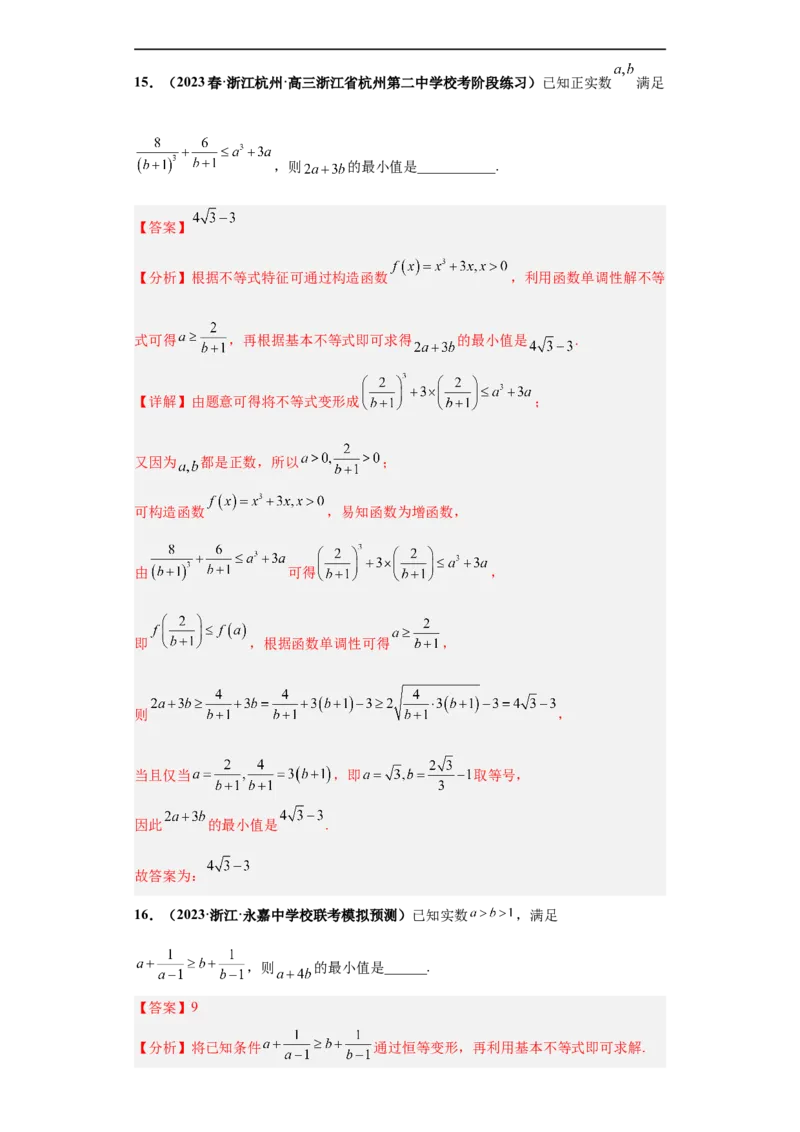 冲刺985、211名校之2023届新高考题型模拟训练专题17等式与不等式综合问题（单选+填空）（新高考通用）解析版_2.2025数学总复习_2023年新高考资料_专项复习