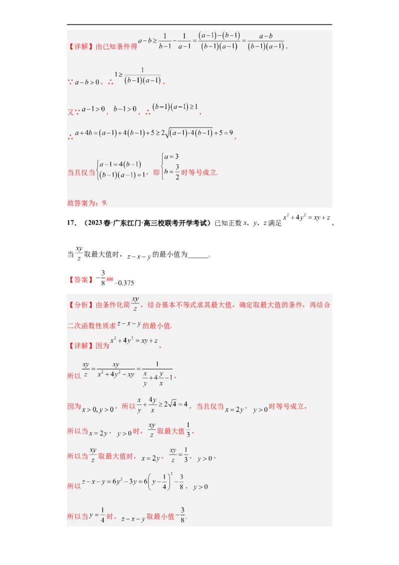 冲刺985、211名校之2023届新高考题型模拟训练专题17等式与不等式综合问题（单选+填空）（新高考通用）解析版_2.2025数学总复习_2023年新高考资料_专项复习