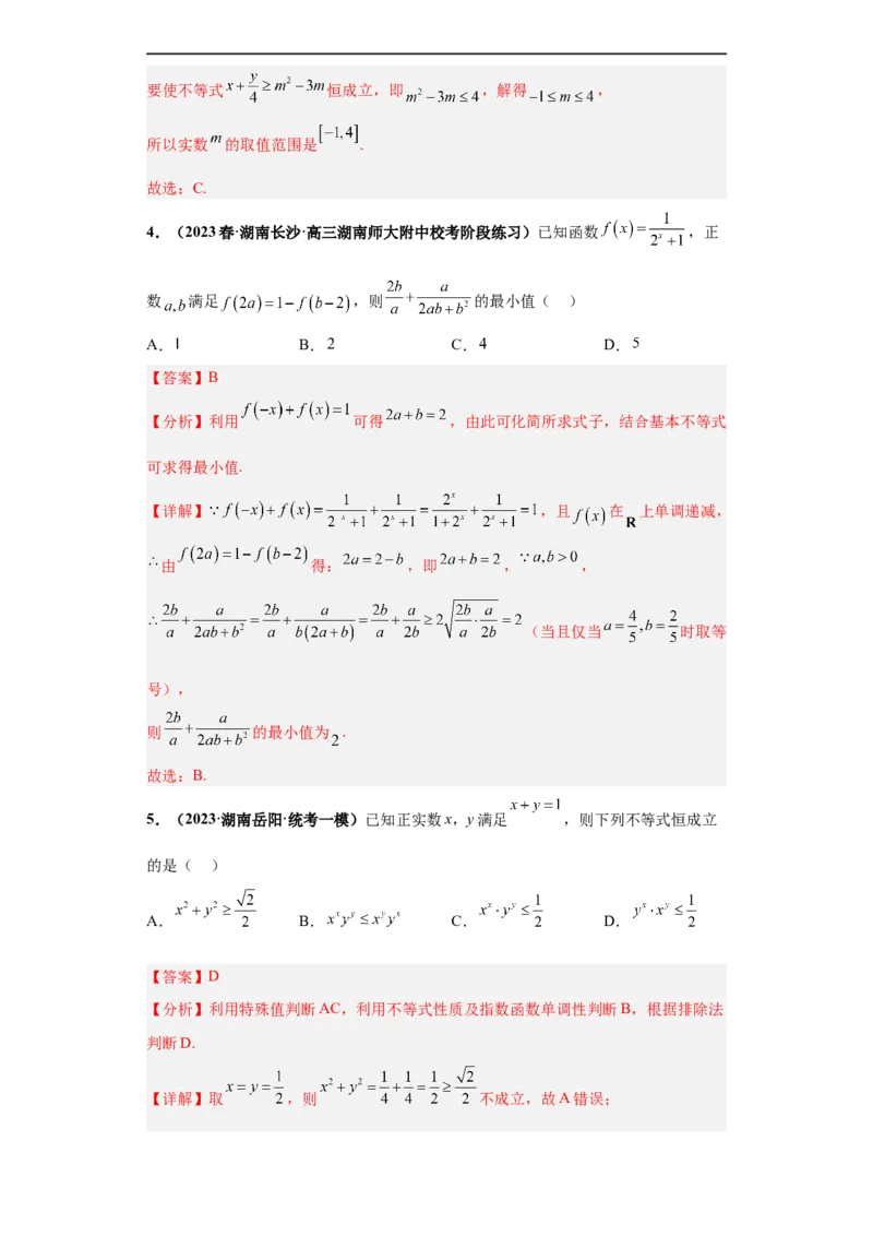 冲刺985、211名校之2023届新高考题型模拟训练专题17等式与不等式综合问题（单选+填空）（新高考通用）解析版_2.2025数学总复习_2023年新高考资料_专项复习