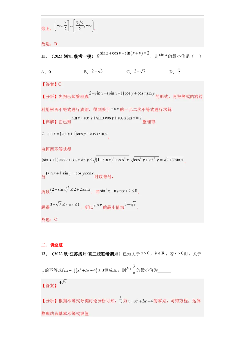 冲刺985、211名校之2023届新高考题型模拟训练专题17等式与不等式综合问题（单选+填空）（新高考通用）解析版_2.2025数学总复习_2023年新高考资料_专项复习