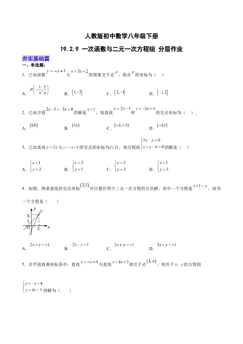 19.2.9一次函数与二元一次方程组（分层作业）-（人教版）（原卷版）_初中数学_八年级数学下册（人教版）_分层作业