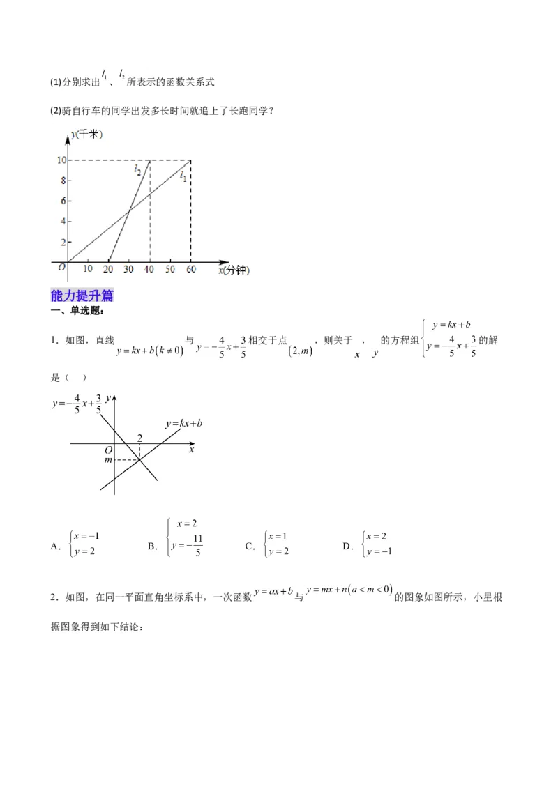 19.2.9一次函数与二元一次方程组（分层作业）-（人教版）（原卷版）_初中数学_八年级数学下册（人教版）_分层作业