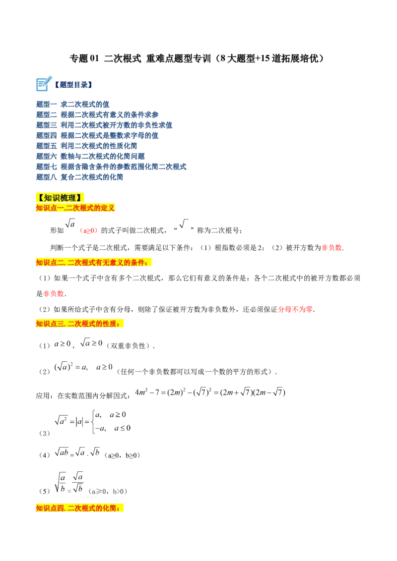 专题01二次根式重难点题型专训（8大题型+15道拓展培优）（教师版）_初中数学_八年级数学下册（人教版）_重难点专题提升-V7_2024版