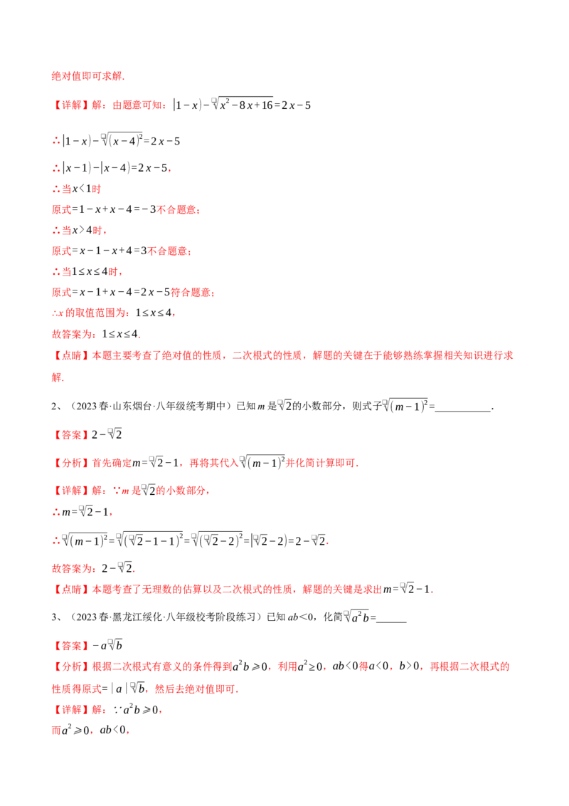 专题01二次根式重难点题型专训（8大题型+15道拓展培优）（教师版）_初中数学_八年级数学下册（人教版）_重难点专题提升-V7_2024版