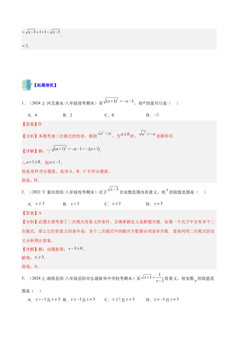 专题01二次根式重难点题型专训（8大题型+15道拓展培优）（教师版）_初中数学_八年级数学下册（人教版）_重难点专题提升-V7_2024版