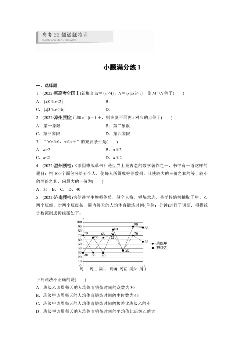 小题满分练1_2.2025数学总复习_赠品通用版（老高考）复习资料_二轮复习_2023年高考数学二轮复习讲义+课件（全国版理科）_2023年高考数学二轮复习讲义（全国版理科）_学生版