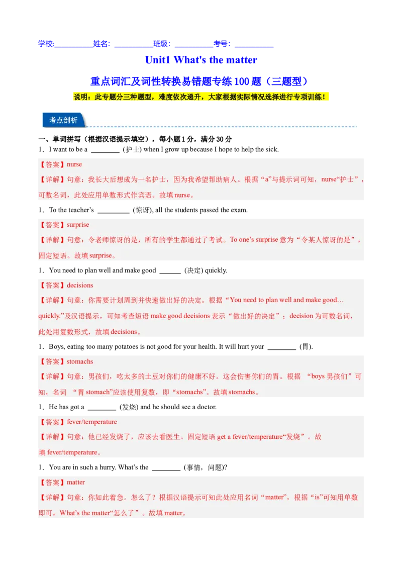 Unit1What'sthematter重点词汇及词性转换易错题专练100题（三题型）（教师版）_新人教八下资料包_00、更新资料3月16日_重难点讲练-U221