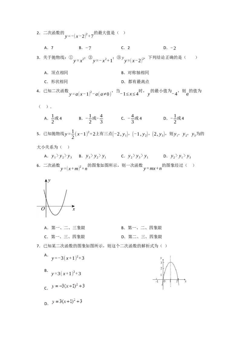 22.1.3.2二次函数y=a(x-h)&sup2;+k的图象和性质（知识解读+达标检测）（学生版）_初中数学_九年级数学上册（人教版）_知识解读与题型专练-V14_2025版
