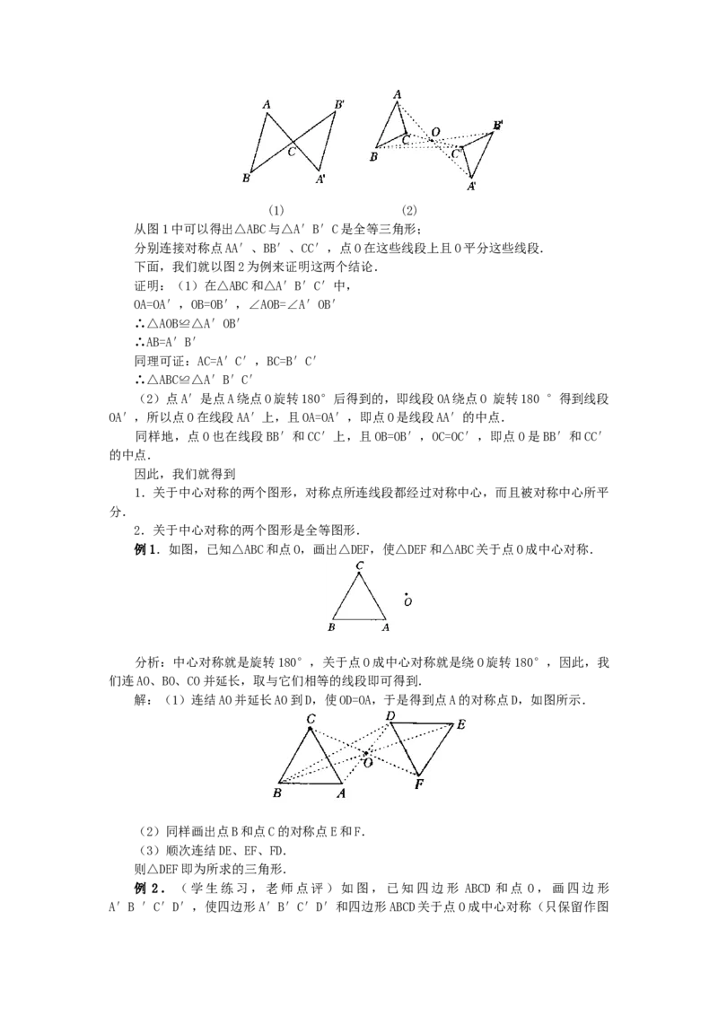 23.2.1中心对称2_初中数学_九年级数学上册（人教版）_教案多套_9上数教案选择3
