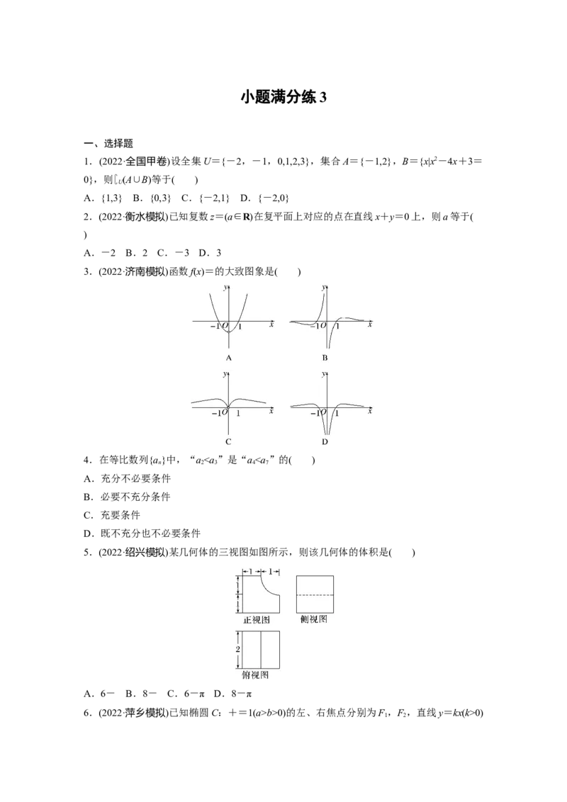 小题满分练3_2.2025数学总复习_赠品通用版（老高考）复习资料_二轮复习_2023年高考数学二轮复习讲义+课件（全国版理科）_2023年高考数学二轮复习讲义（全国版理科）_学生版