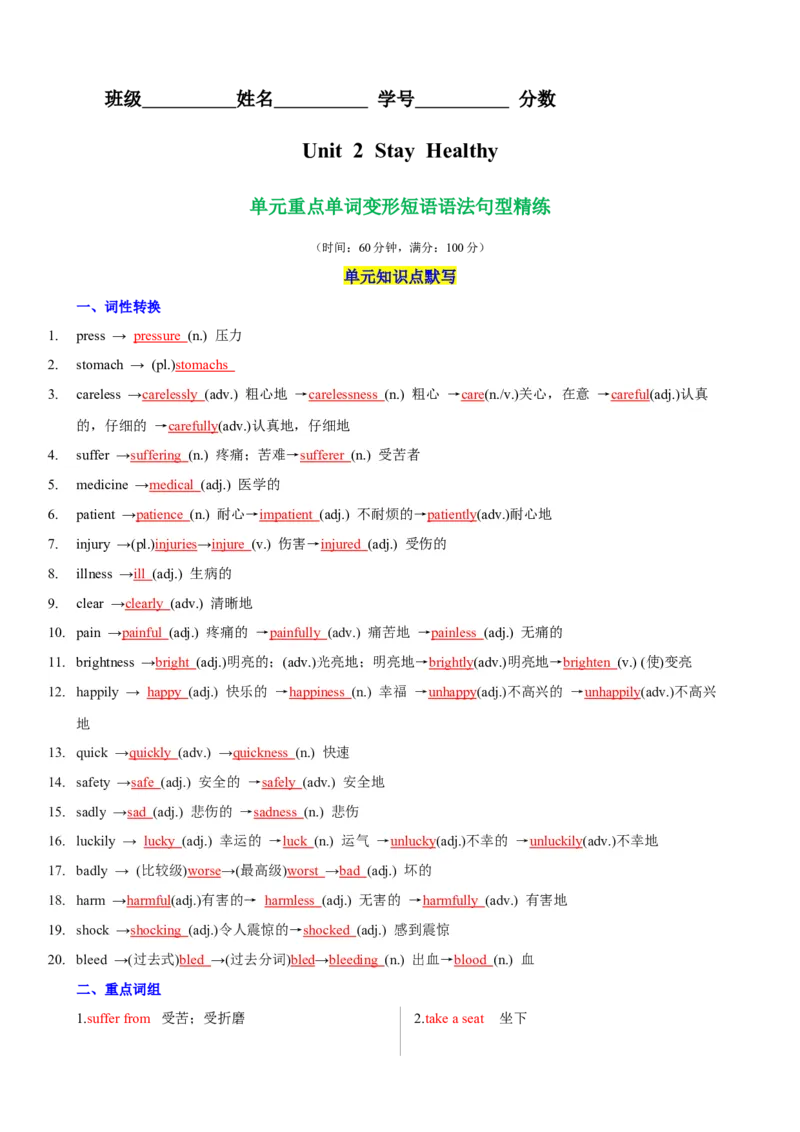 Unit2StayHealthy单元重点单词,单词变形,短语,语法,句型练习（解析版）_新人教八下资料包_00、更新资料3月16日_单元重难点易错题精练-U216_2026版