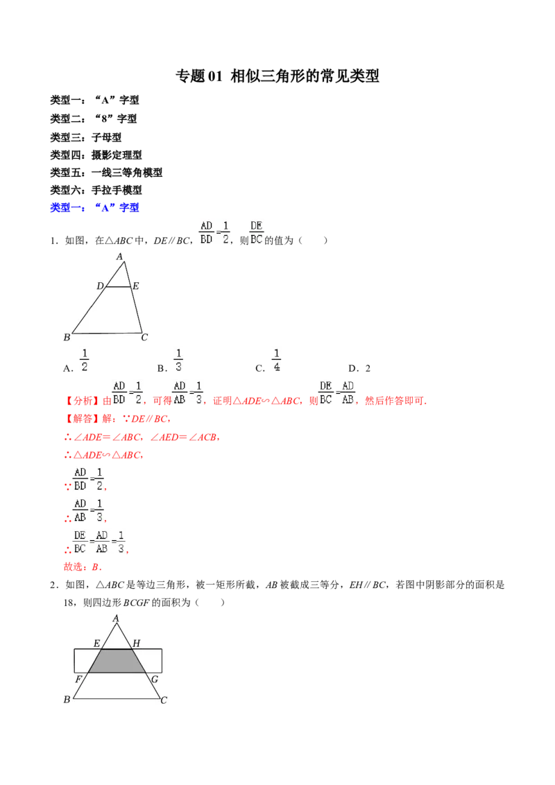 专题01相似三角形的常见类型（教师版）_初中数学_九年级数学下册（人教版）_同步讲义-U18_2025版