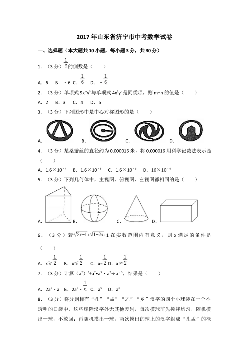 2017年山东省济宁市中考数学试卷（含解析版）_初中数学_九年级数学下册（人教版）_全国各地数学中考真题_2017年全国中考数学真题160份