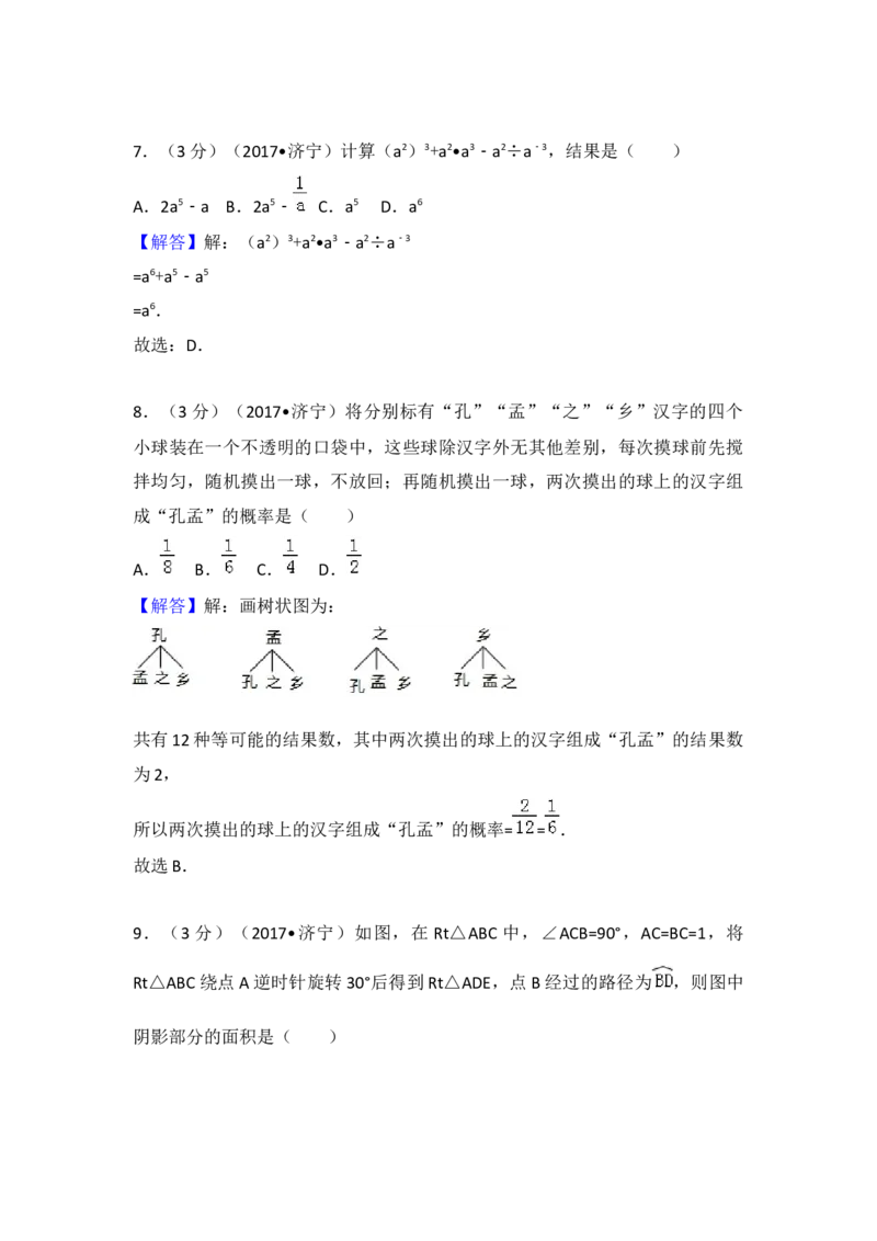 2017年山东省济宁市中考数学试卷（含解析版）_初中数学_九年级数学下册（人教版）_全国各地数学中考真题_2017年全国中考数学真题160份