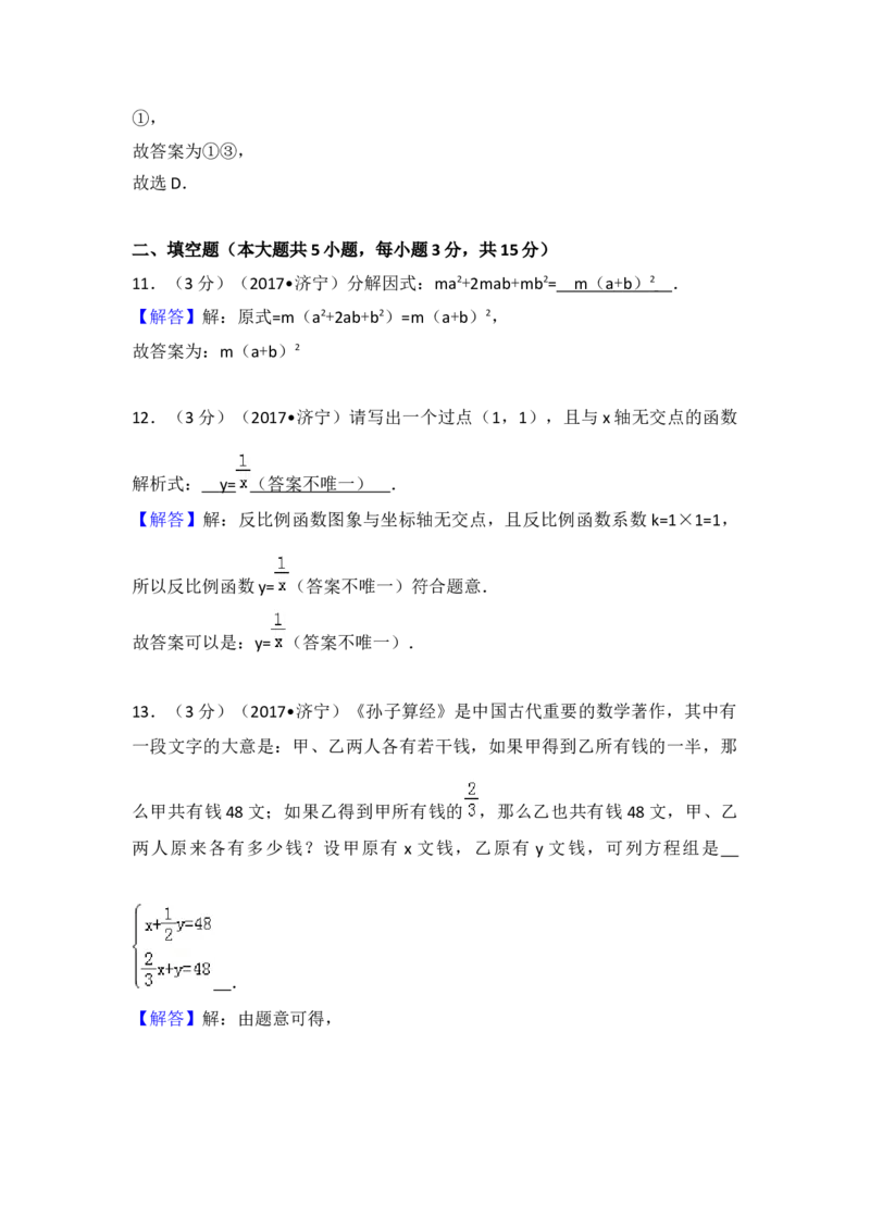 2017年山东省济宁市中考数学试卷（含解析版）_初中数学_九年级数学下册（人教版）_全国各地数学中考真题_2017年全国中考数学真题160份