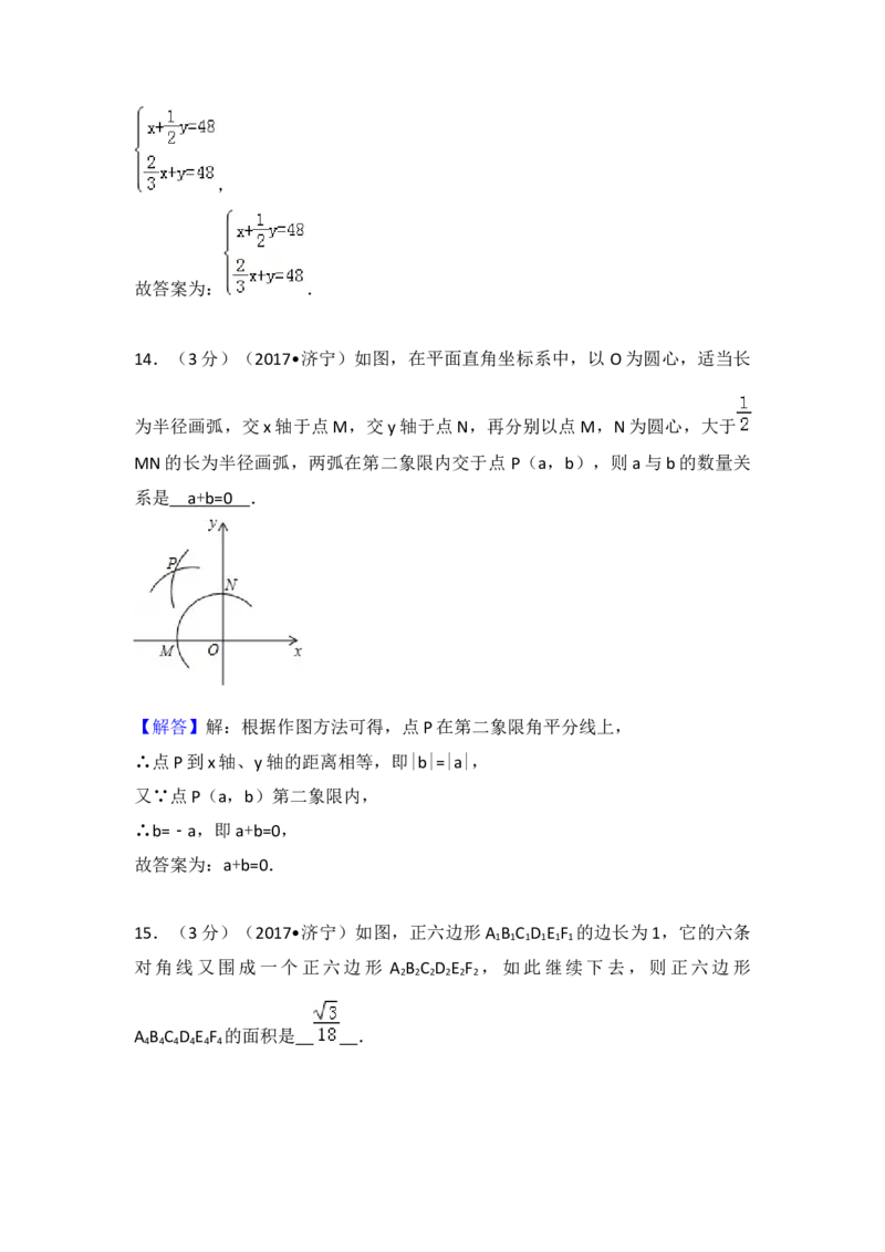 2017年山东省济宁市中考数学试卷（含解析版）_初中数学_九年级数学下册（人教版）_全国各地数学中考真题_2017年全国中考数学真题160份
