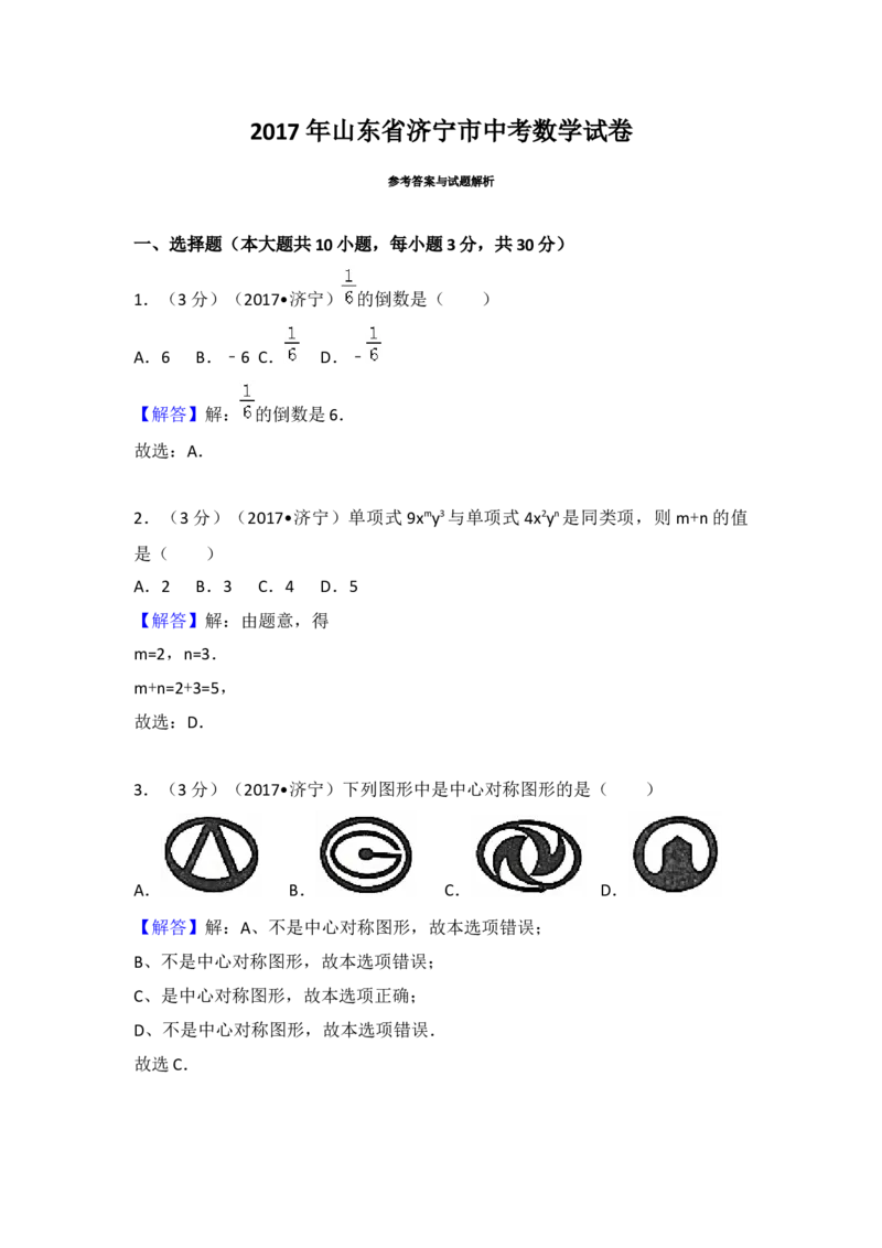 2017年山东省济宁市中考数学试卷（含解析版）_初中数学_九年级数学下册（人教版）_全国各地数学中考真题_2017年全国中考数学真题160份