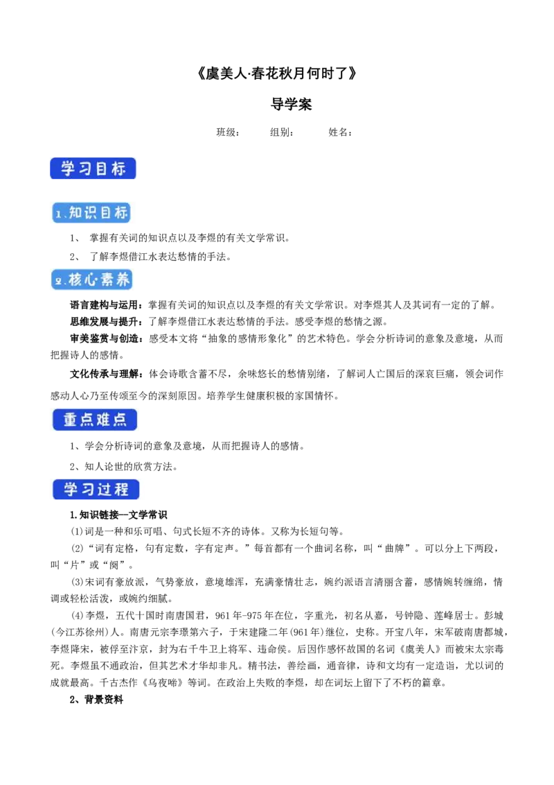 8.2.3《虞美人&middot;春花秋月何时了》导学案_高中语文上册_语文必修一_yw统编版必修一导学案
