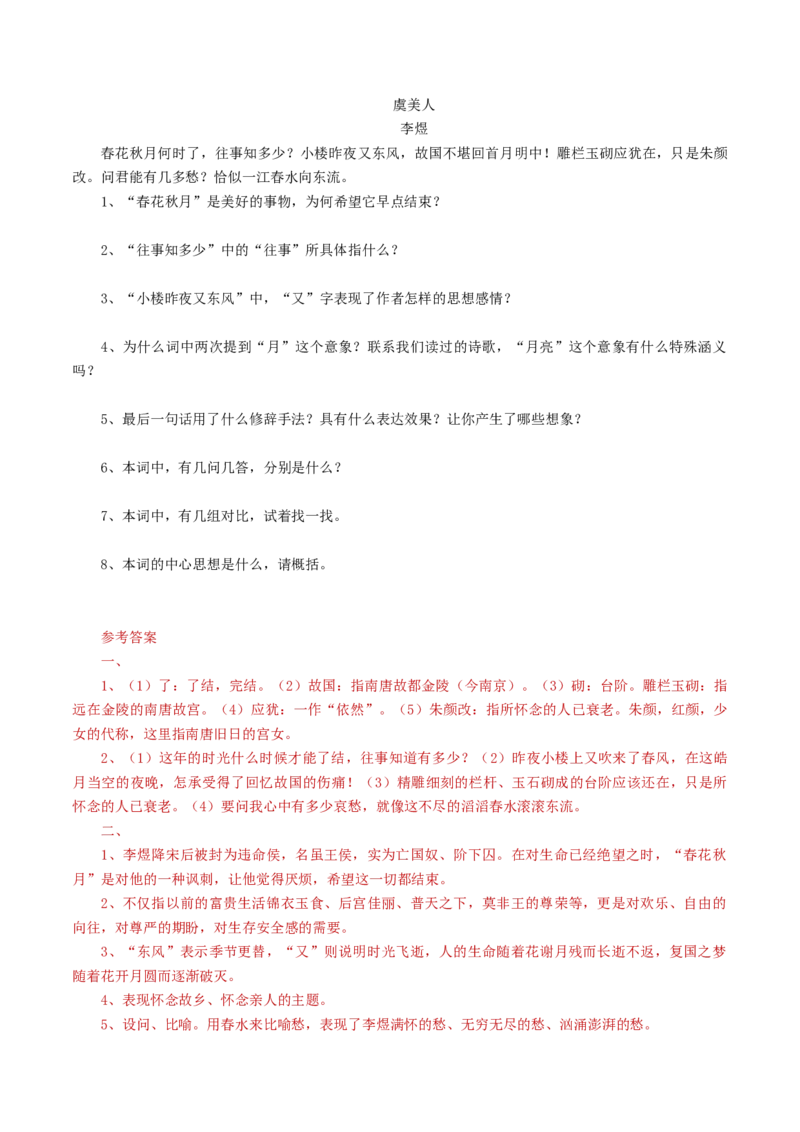 8.2.3《虞美人&middot;春花秋月何时了》导学案_高中语文上册_语文必修一_yw统编版必修一导学案