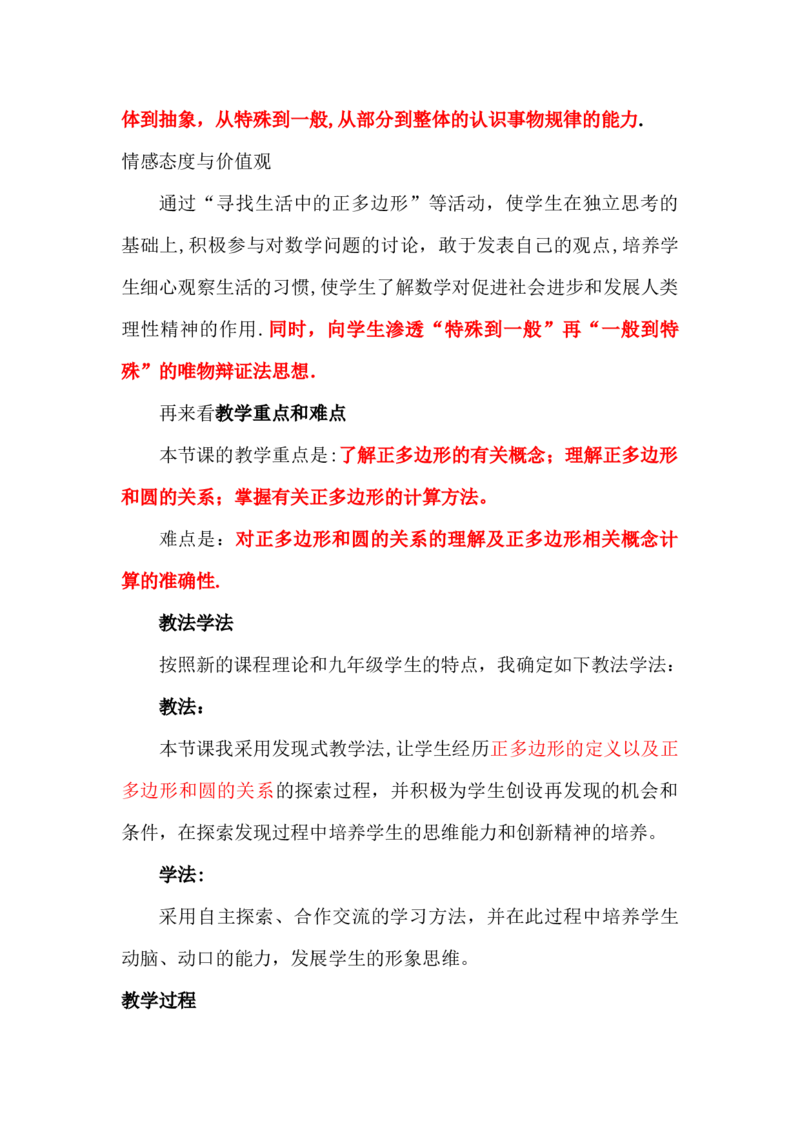 24.3正多边形和圆说课稿_初中数学_九年级数学上册（人教版）_赠说课稿（不是全部）