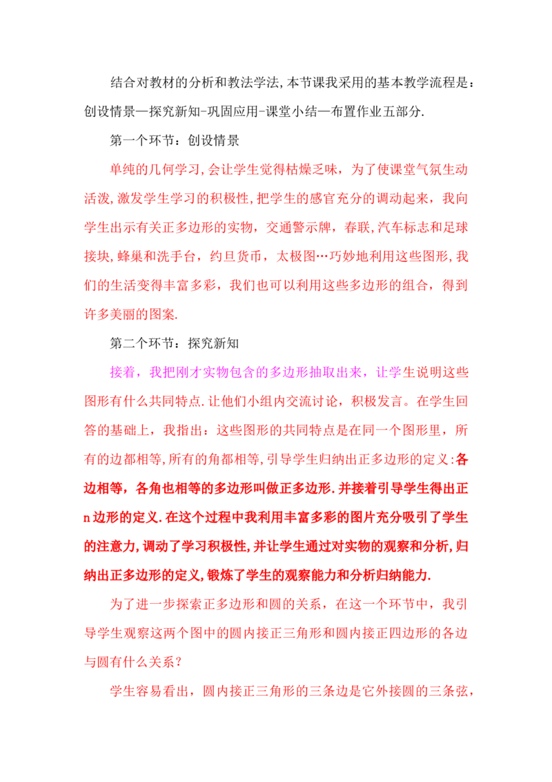 24.3正多边形和圆说课稿_初中数学_九年级数学上册（人教版）_赠说课稿（不是全部）