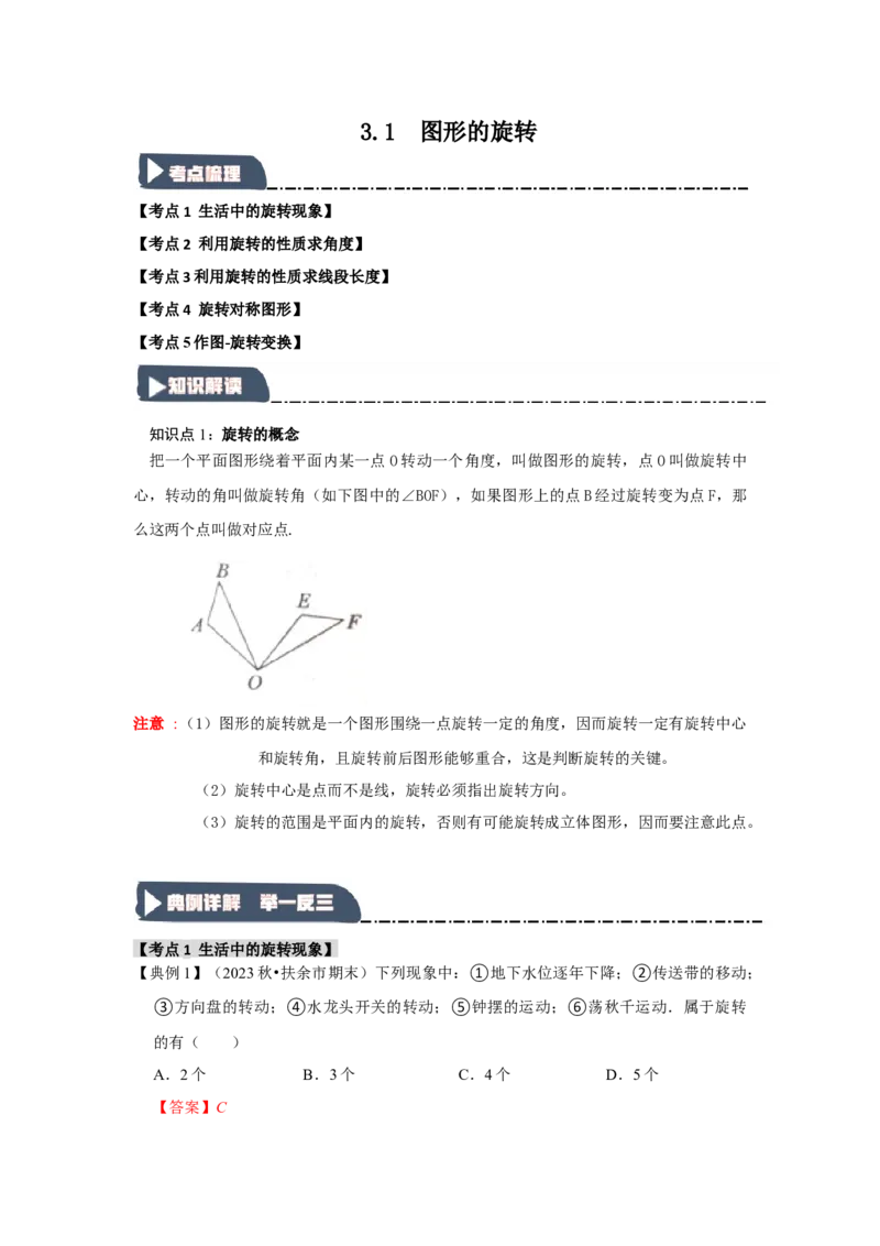 3.1图形的旋转（知识解读+达标检测）（教师版）_初中数学_九年级数学上册（人教版）_知识解读与题型专练-V14_2025版