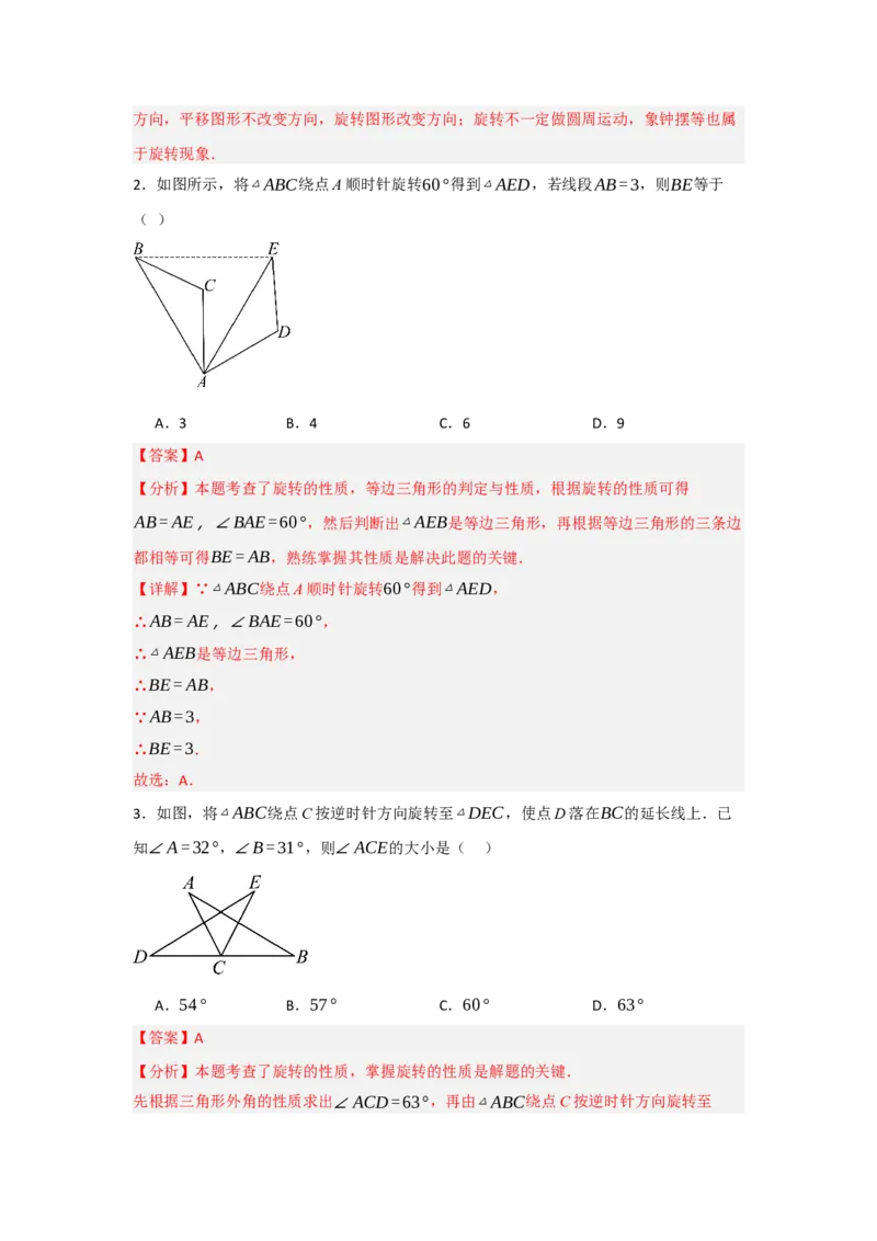 3.1图形的旋转（知识解读+达标检测）（教师版）_初中数学_九年级数学上册（人教版）_知识解读与题型专练-V14_2025版