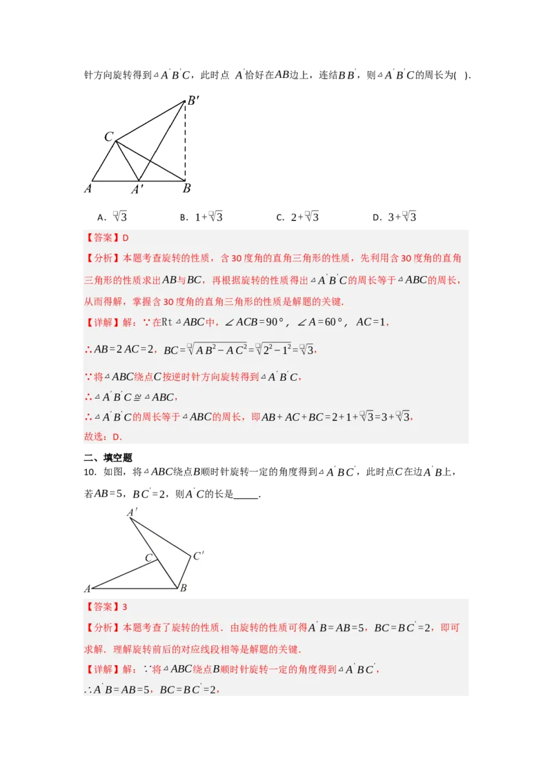 3.1图形的旋转（知识解读+达标检测）（教师版）_初中数学_九年级数学上册（人教版）_知识解读与题型专练-V14_2025版