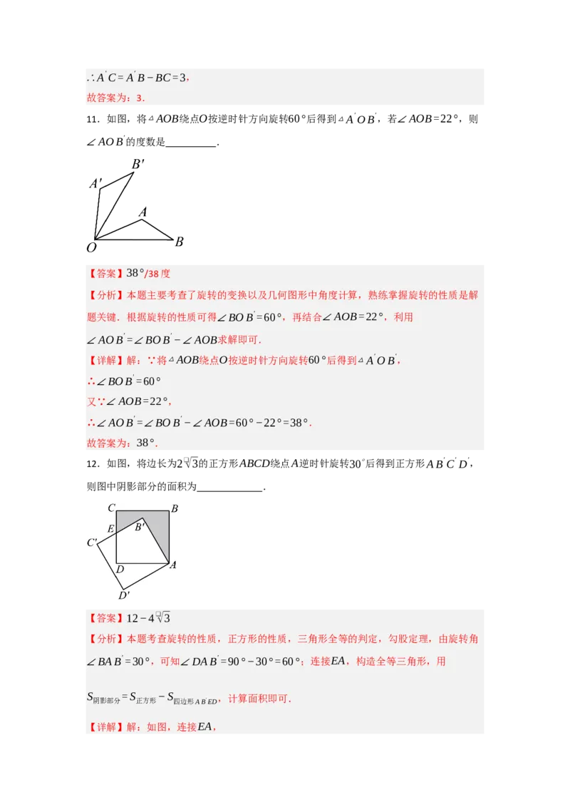3.1图形的旋转（知识解读+达标检测）（教师版）_初中数学_九年级数学上册（人教版）_知识解读与题型专练-V14_2025版