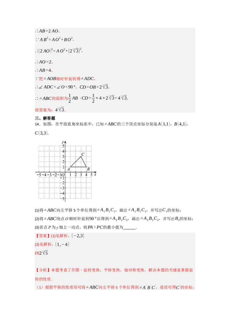 3.1图形的旋转（知识解读+达标检测）（教师版）_初中数学_九年级数学上册（人教版）_知识解读与题型专练-V14_2025版