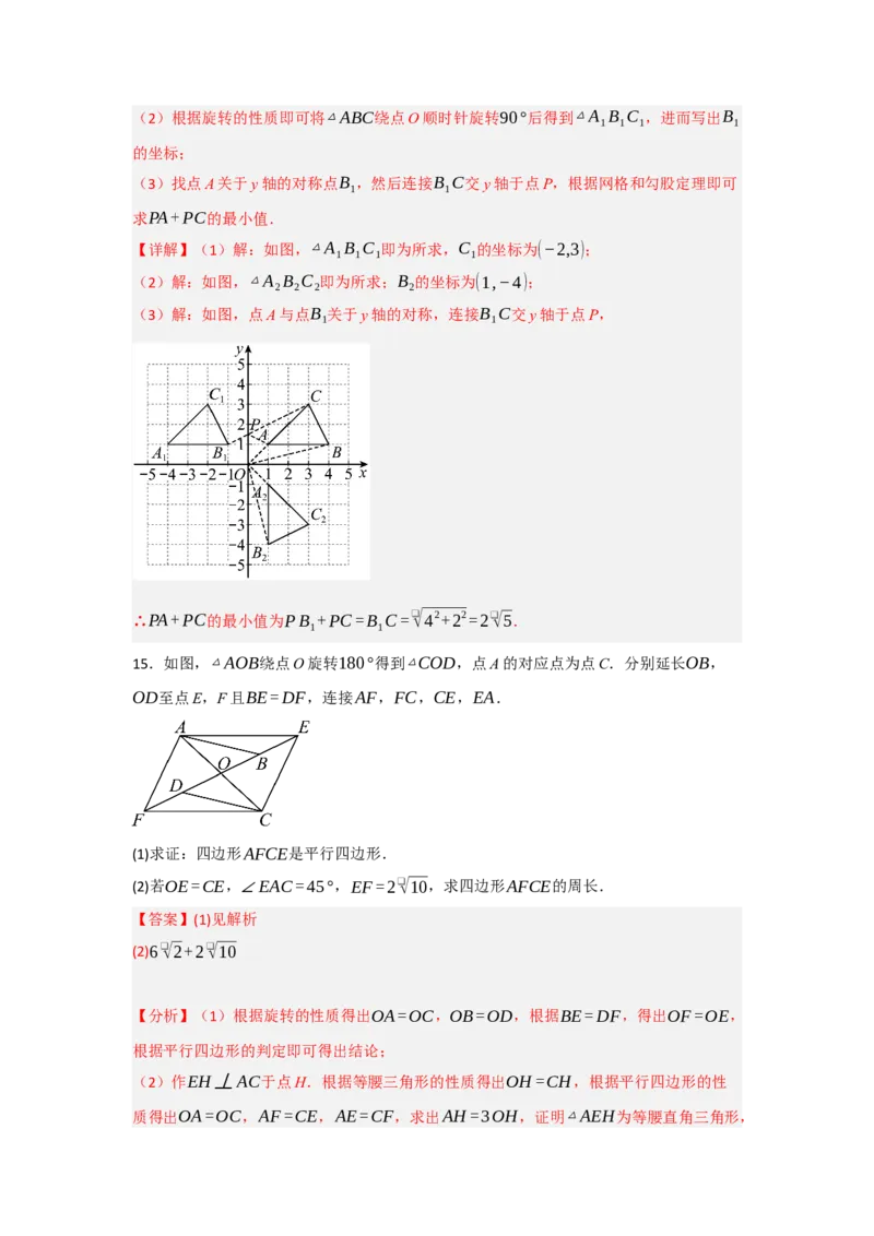 3.1图形的旋转（知识解读+达标检测）（教师版）_初中数学_九年级数学上册（人教版）_知识解读与题型专练-V14_2025版
