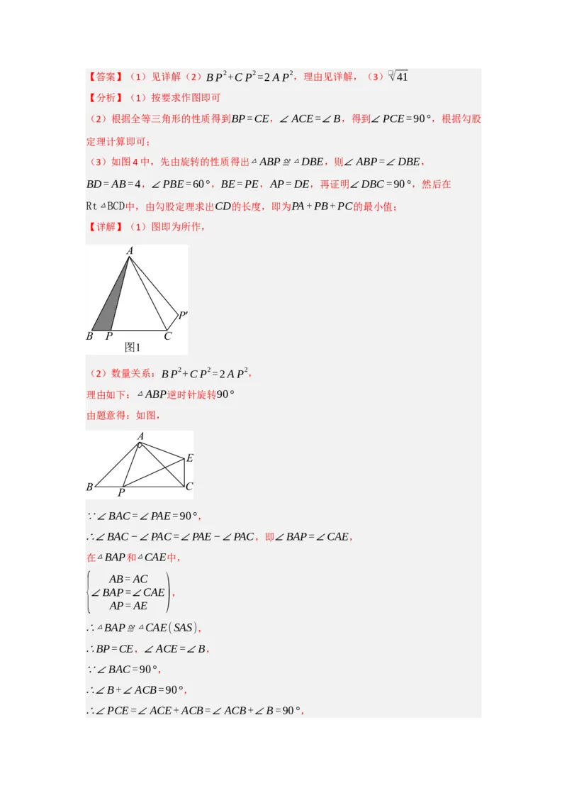 3.1图形的旋转（知识解读+达标检测）（教师版）_初中数学_九年级数学上册（人教版）_知识解读与题型专练-V14_2025版