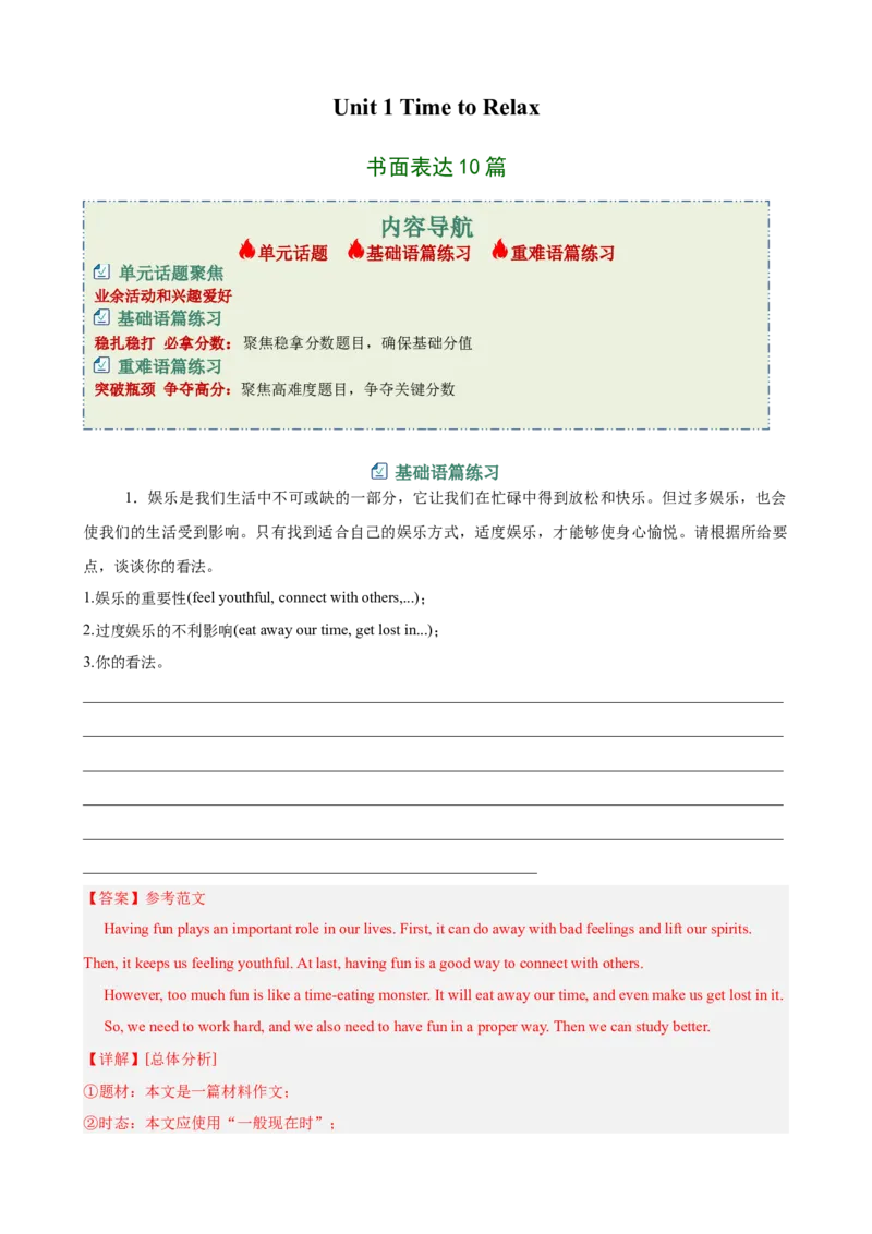 Unit1TimetoRelax书面表达10篇（单元话题：业余活动和兴趣爱好）（解析版）_新人教八下资料包_00、更新资料3月16日_单元重难点易错题精练-U216_2026版