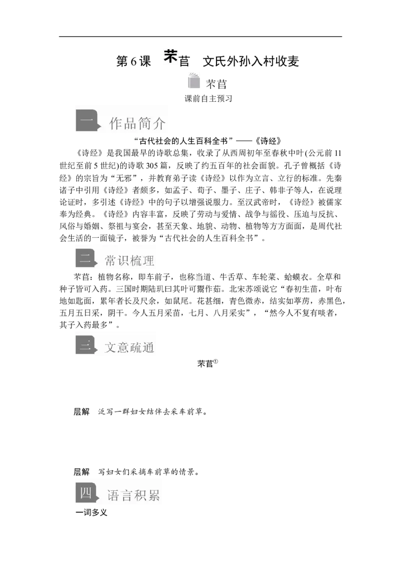 第二单元第6课芣苢_高中语文上册_（新教材）高中语文上册_模式2（课件+讲义+测试）：_第二单元(共20份打包)