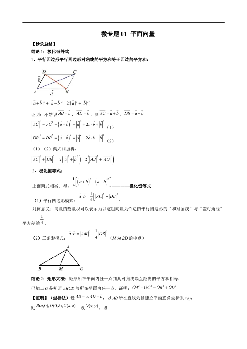 微专题01平面向量（原卷版）_2.2025数学总复习_2023年新高考资料_二轮复习_2023年新高考数学二轮复习微专题