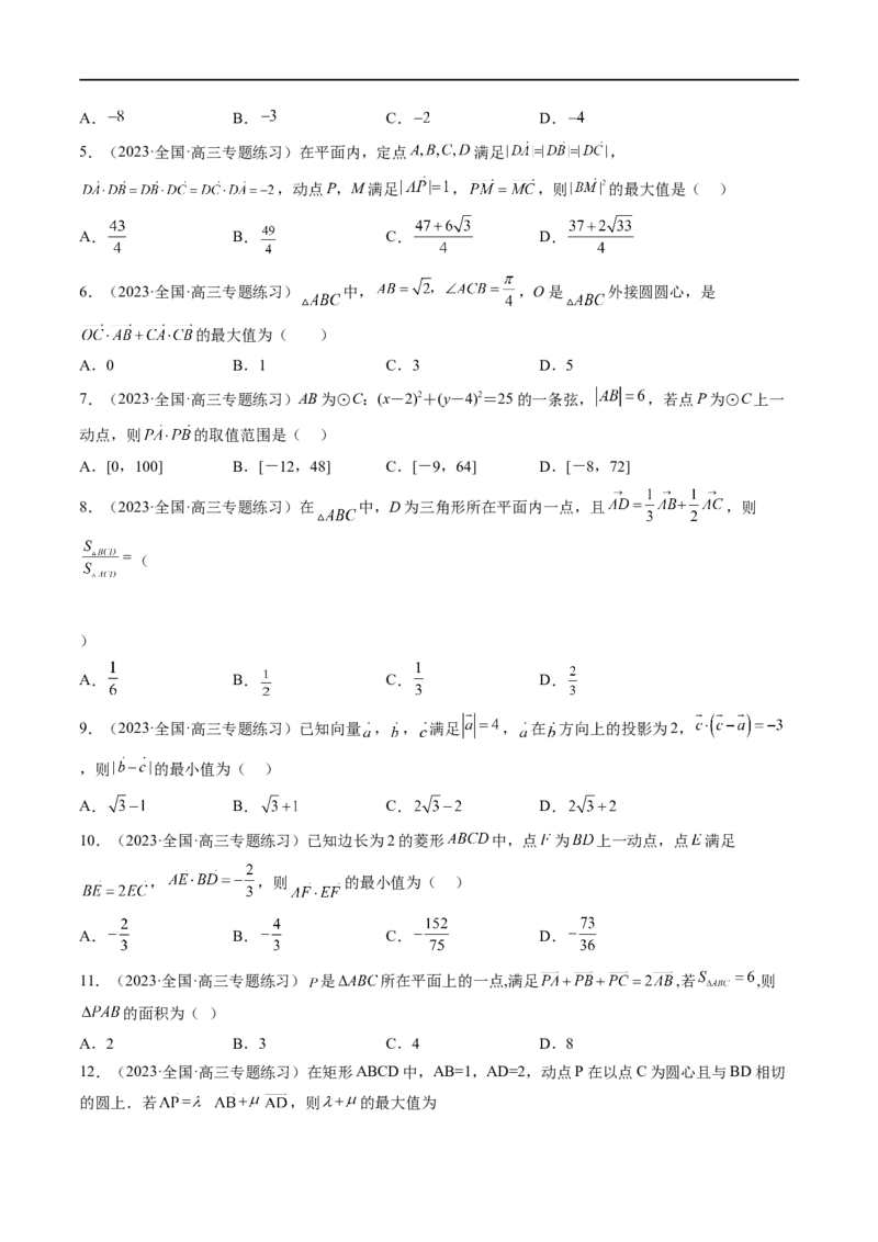 微专题01平面向量（原卷版）_2.2025数学总复习_2023年新高考资料_二轮复习_2023年新高考数学二轮复习微专题